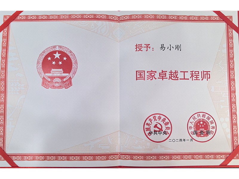 黨中央、國務(wù)院共同頒發(fā)的“國家卓越工程師”
