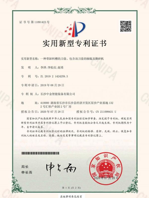 證書：2019214242593一種帶卸料槽的刀盤、包含該刀盤的軸輥及撕碎機