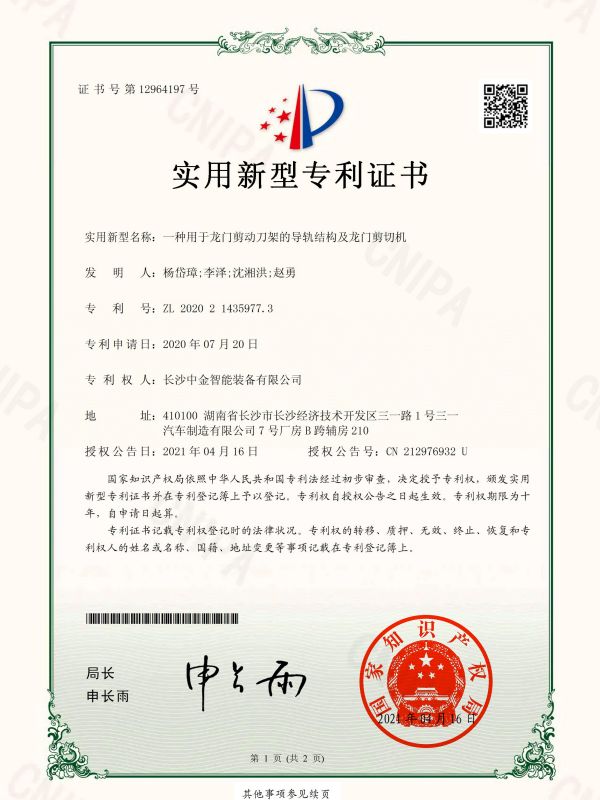 證書：2020214359773一種用于龍門剪動刀架的導(dǎo)軌結(jié)構(gòu)及龍門剪切機