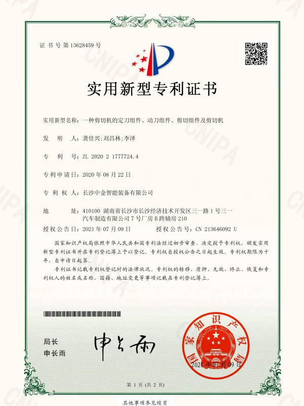 證書：2020217777244一種剪切機(jī)的定刀組件、動(dòng)刀組件、剪切組件及剪切機(jī)