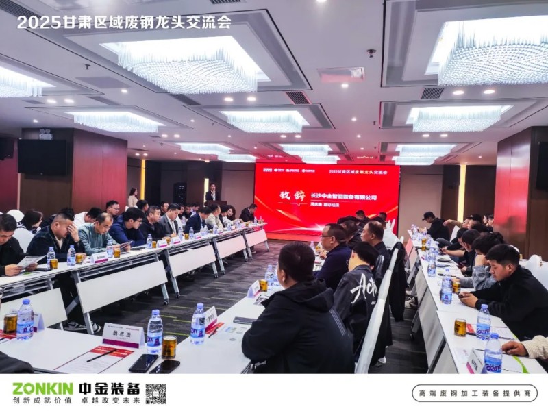 中金裝備獨(dú)家贊助甘肅廢鋼大會(huì)，助力廢鋼寒冬突圍戰(zhàn)