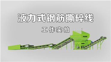 撕碎機(jī)：工作實(shí)況（11T-H）
