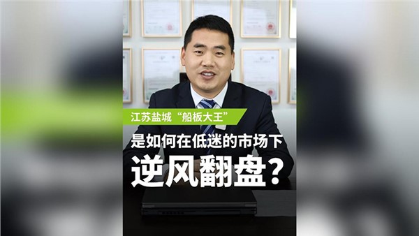 船板大王是怎么誕生的？