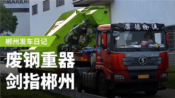 廢鋼加工利器，劍指郴州！