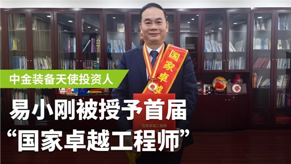 中金裝備天使投資人易小剛榮膺首屆國(guó)家卓越工程師！