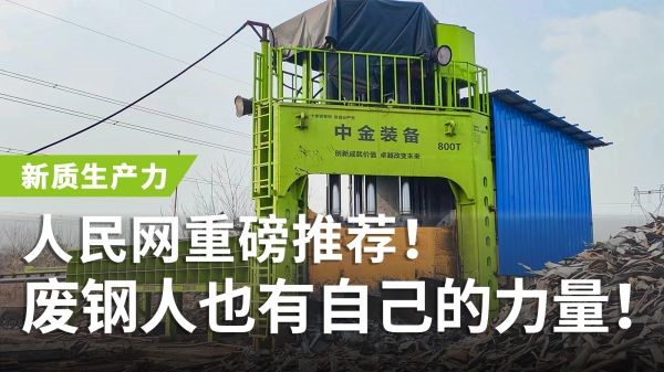 人民網(wǎng)重磅推薦！中金多刀剪獲評(píng)“新質(zhì)生產(chǎn)力”，廢鋼人也有自己的力量！