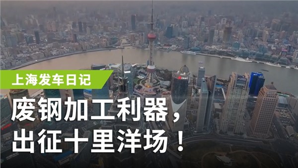 廢鋼加工利器，出征十里洋場(chǎng)