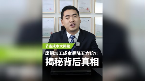 不同的廢鋼加工設(shè)備，成本居然相差5、6倍？