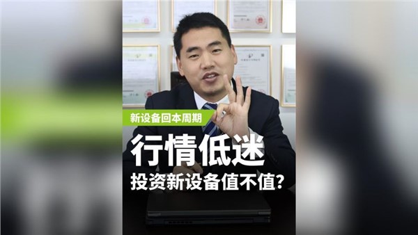 行業(yè)低迷，投資新設(shè)備值不值？