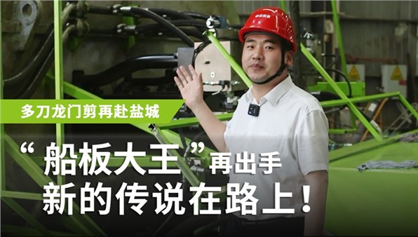 “船板大王”再出手，新的傳說(shuō)在路上