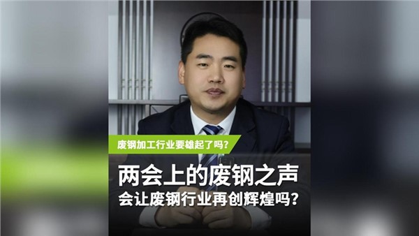 兩會(huì)上的“廢鋼之聲” 會(huì)讓廢鋼行業(yè)再度輝煌嗎？
