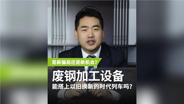 廢鋼加工設(shè)備，能搭上以舊換新的時(shí)代列車嗎？