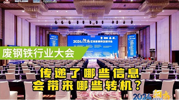 鄭州廢鋼大會(huì)傳遞了什么信息？