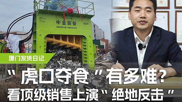 “虎口奪食”有多難？看頂級銷售上演“絕地反擊”！