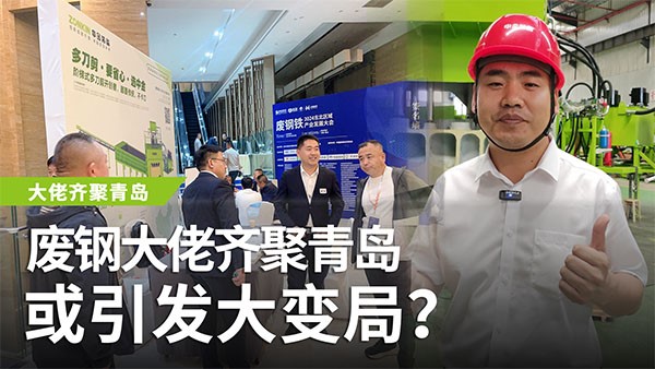 廢鋼大佬齊聚青島，或引發(fā)大變局？