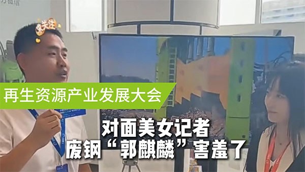 面對美女記者，廢鋼“郭麒麟”害羞了！
