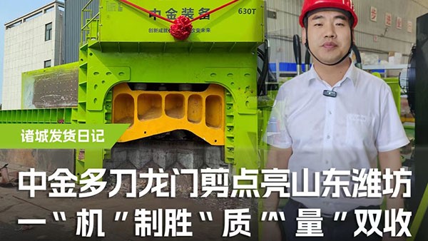 多刀龍門剪點(diǎn)亮山東濰坊，一機(jī)制勝，“質(zhì)”“量”雙收