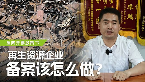 反向開(kāi)票政策下，再生資源企業(yè)備案該怎么做？