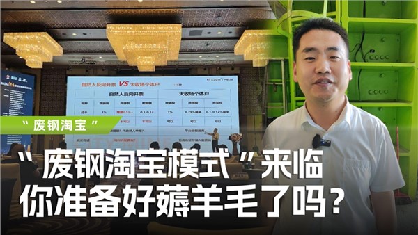 廢鋼淘寶模式”來臨，你準(zhǔn)備好薅羊毛了嗎？