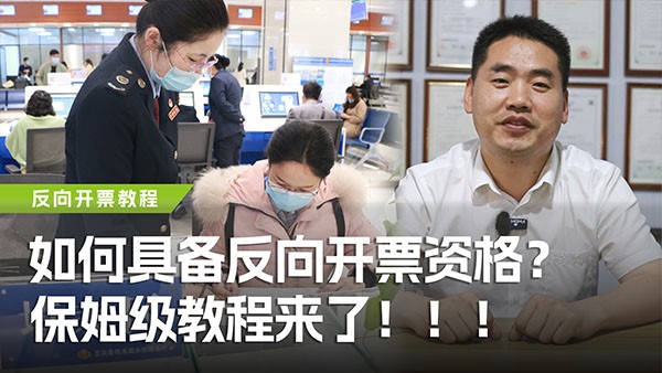 如何具備反向開(kāi)票資格？保姆級(jí)教程來(lái)了！