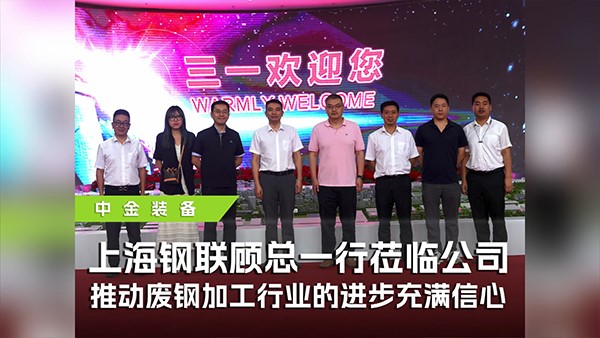 上海鋼聯(lián)攜手中金裝備參觀(guān)三一，共探廢鋼行業(yè)高質(zhì)量發(fā)展