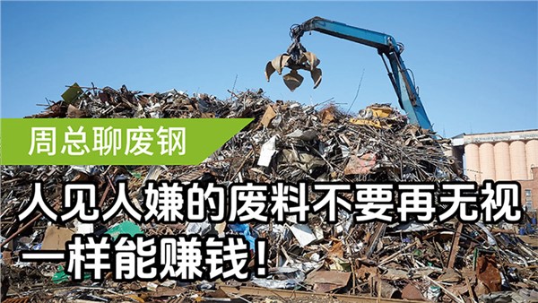 人見人嫌的廢料不要再無視，一樣能賺錢！