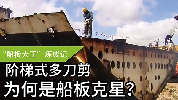 船板大王”煉成記——階梯式多刀剪，為何是船板“克星