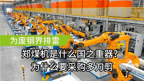 為廢鋼屆排雷了！中金裝備成功中標鄭煤機多刀剪