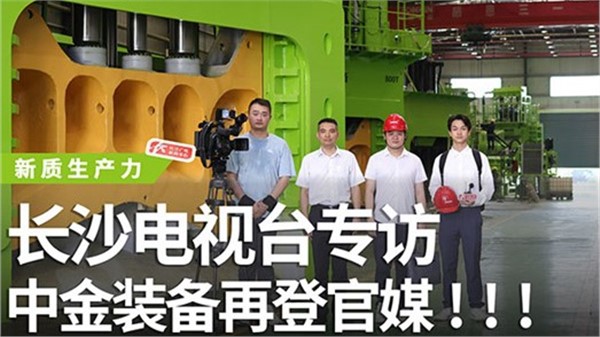 長(zhǎng)沙電視臺(tái)專(zhuān)訪(fǎng)中金裝備！中金裝備再登官媒！