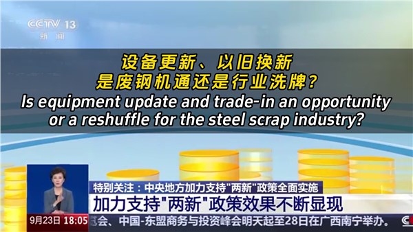 設(shè)備更新、以舊換新，是廢鋼機(jī)遇還是行業(yè)洗牌？