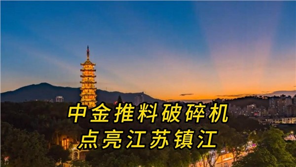 中金推料破碎機，點亮江蘇鎮(zhèn)江！