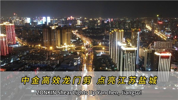 中金高效龍門剪，點亮江蘇鹽城