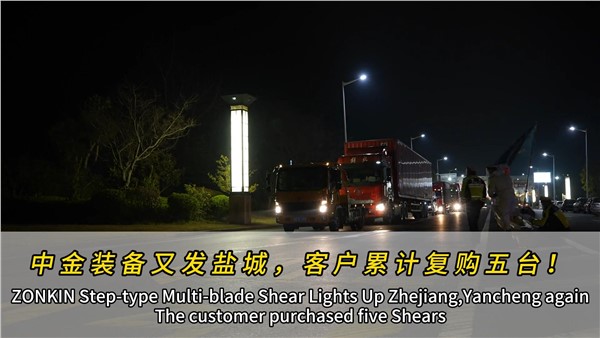 江蘇鹽城濟昇裝機第四臺中金多刀剪！