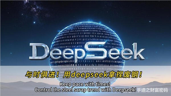 與時俱進！干廢鋼，也可以用上deepseek！