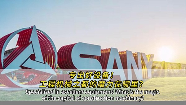 專出好設(shè)備！工程機械之都的魔力在哪里？