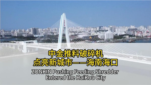 中金推料破碎機點亮海南?？? title=