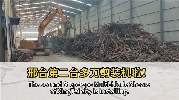 河北邢臺(tái)客戶復(fù)購(gòu)中金階梯式多刀剪，好設(shè)備，有口皆碑！