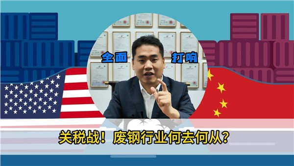 關(guān)稅戰(zhàn)！廢鋼行業(yè)何去何從？