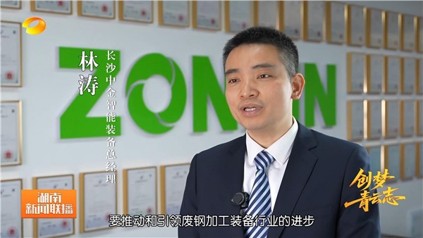 湖南衛(wèi)視《新聞聯(lián)播》重磅專(zhuān)題報(bào)道中金裝備林濤博士的創(chuàng)新歷程！