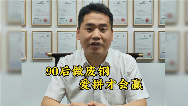 90后收廢鐵有多牛？7年躋身大老板！