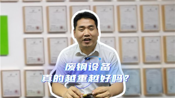 廢鋼設(shè)備，真的越重越好嗎？