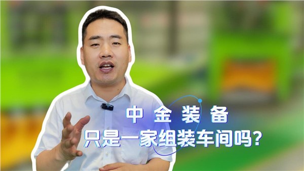 中金裝備是一家組裝車間嗎？