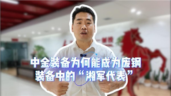 中金，為何能成為廢鋼裝備中的“湘軍代表”？