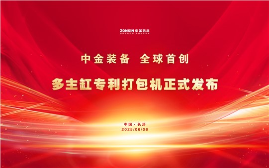 中金裝備再次破局引領(lǐng)！多主缸專(zhuān)利打包機(jī)正式發(fā)布，全球首創(chuàng)技術(shù)重磅亮相廢鋼盛會(huì)！