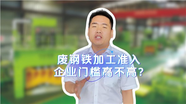 廢鋼鐵加工準(zhǔn)入企業(yè)門檻高不高？